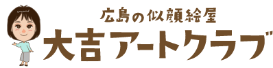 広島の似顔絵屋「大吉アートクラブおじゅん」